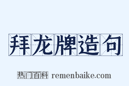 拜龙牌造句是什么意思的图片